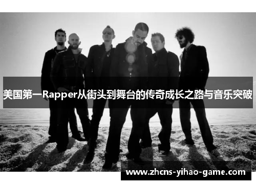 美国第一Rapper从街头到舞台的传奇成长之路与音乐突破