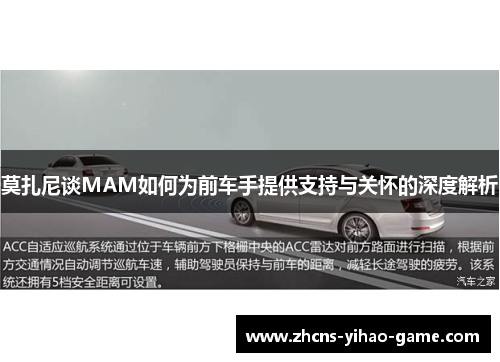 莫扎尼谈MAM如何为前车手提供支持与关怀的深度解析