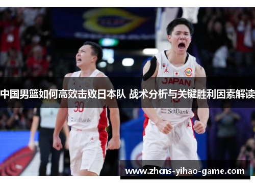 中国男篮如何高效击败日本队 战术分析与关键胜利因素解读