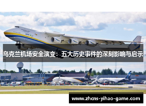 乌克兰机场安全演变：五大历史事件的深刻影响与启示