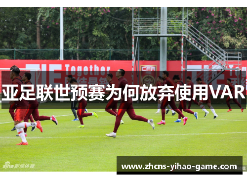 亚足联世预赛为何放弃使用VAR