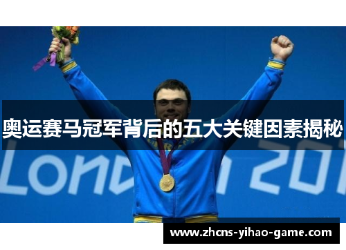 奥运赛马冠军背后的五大关键因素揭秘
