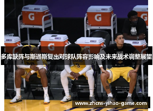 多库缺阵与斯通斯复出对球队阵容影响及未来战术调整展望