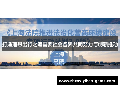 打造理想出行之道需要社会各界共同努力与创新推动