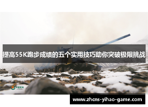 提高55K跑步成绩的五个实用技巧助你突破极限挑战