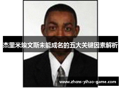 杰里米埃文斯未能成名的五大关键因素解析