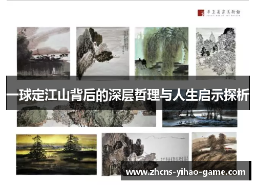 一球定江山背后的深层哲理与人生启示探析