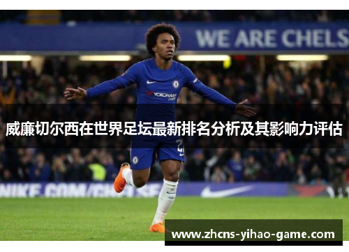 威廉切尔西在世界足坛最新排名分析及其影响力评估