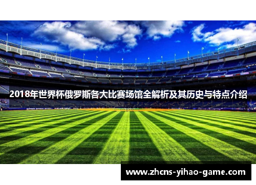 2018年世界杯俄罗斯各大比赛场馆全解析及其历史与特点介绍