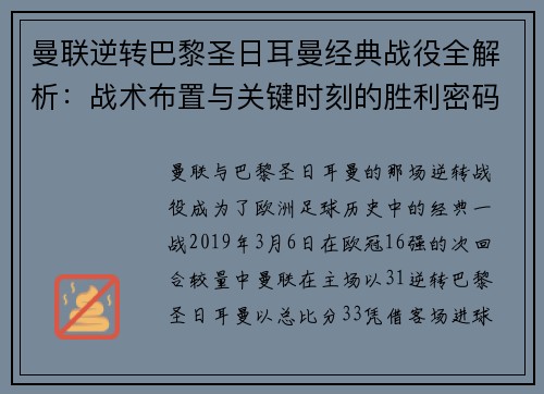 曼联逆转巴黎圣日耳曼经典战役全解析：战术布置与关键时刻的胜利密码