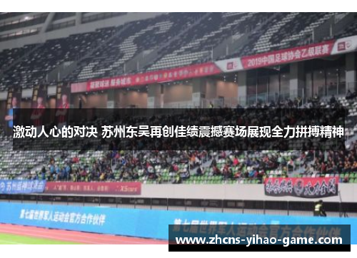 激动人心的对决 苏州东吴再创佳绩震撼赛场展现全力拼搏精神