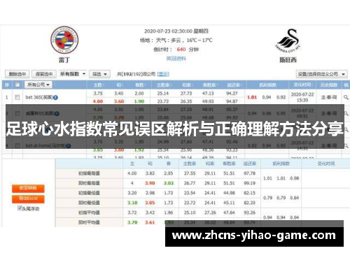 足球心水指数常见误区解析与正确理解方法分享