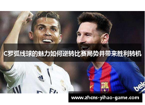 C罗弧线球的魅力如何逆转比赛局势并带来胜利转机