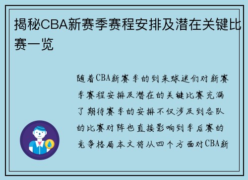 揭秘CBA新赛季赛程安排及潜在关键比赛一览