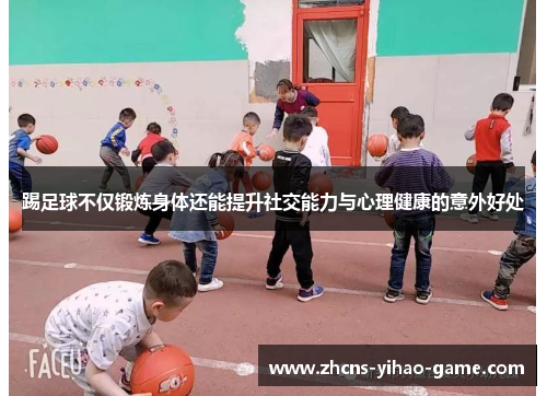 踢足球不仅锻炼身体还能提升社交能力与心理健康的意外好处