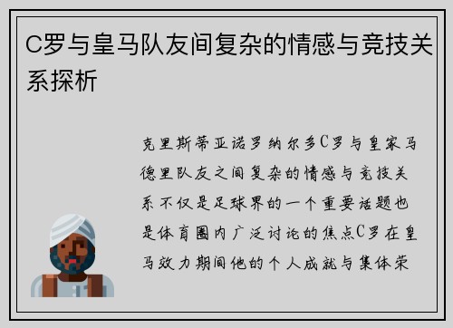 C罗与皇马队友间复杂的情感与竞技关系探析