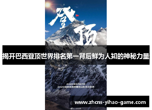 揭开巴西登顶世界排名第一背后鲜为人知的神秘力量