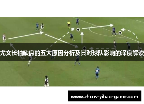 尤文长袖缺席的五大原因分析及其对球队影响的深度解读