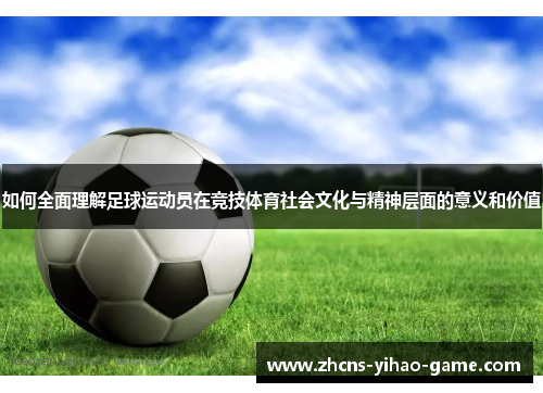 如何全面理解足球运动员在竞技体育社会文化与精神层面的意义和价值