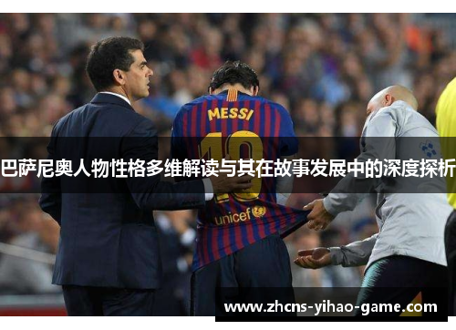 巴萨尼奥人物性格多维解读与其在故事发展中的深度探析