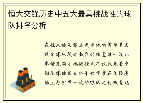 恒大交锋历史中五大最具挑战性的球队排名分析