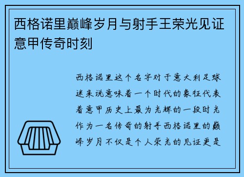 西格诺里巅峰岁月与射手王荣光见证意甲传奇时刻