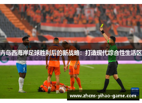 青岛西海岸足球胜利后的新战略：打造现代综合性生活区