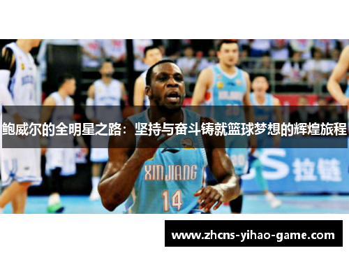 鲍威尔的全明星之路：坚持与奋斗铸就篮球梦想的辉煌旅程