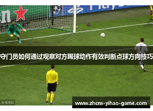守门员如何通过观察对方踢球动作有效判断点球方向技巧