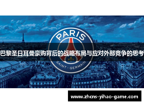 巴黎圣日耳曼豪购背后的战略布局与应对外部竞争的思考