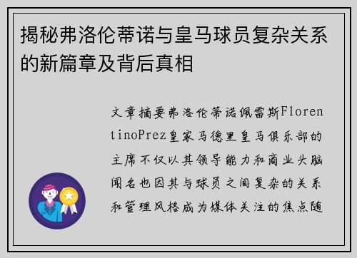 揭秘弗洛伦蒂诺与皇马球员复杂关系的新篇章及背后真相
