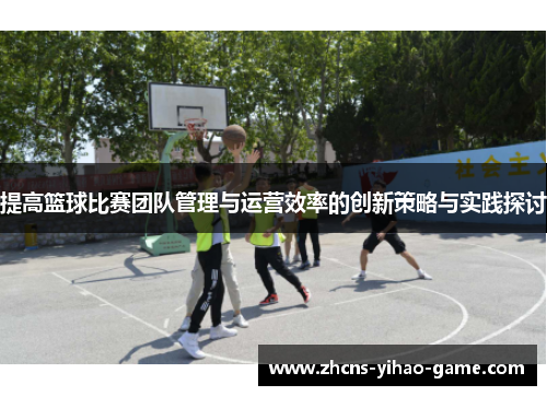 提高篮球比赛团队管理与运营效率的创新策略与实践探讨