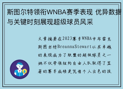 斯图尔特领衔WNBA赛季表现 优异数据与关键时刻展现超级球员风采