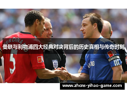 曼联与利物浦四大经典对决背后的历史真相与传奇时刻