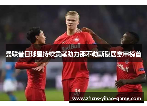 曼联昔日球星持续贡献助力那不勒斯稳居意甲榜首