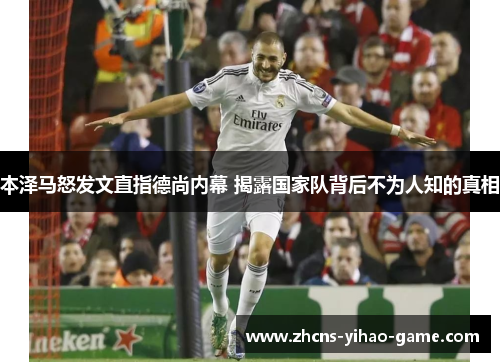 本泽马怒发文直指德尚内幕 揭露国家队背后不为人知的真相