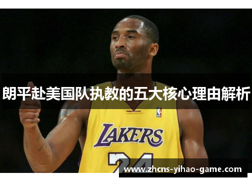 朗平赴美国队执教的五大核心理由解析