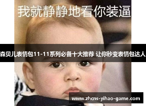 森贝儿表情包11-11系列必备十大推荐 让你秒变表情包达人