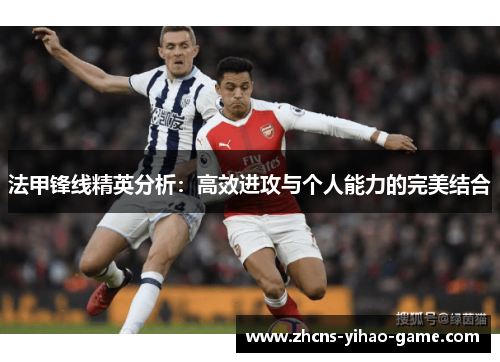法甲锋线精英分析：高效进攻与个人能力的完美结合