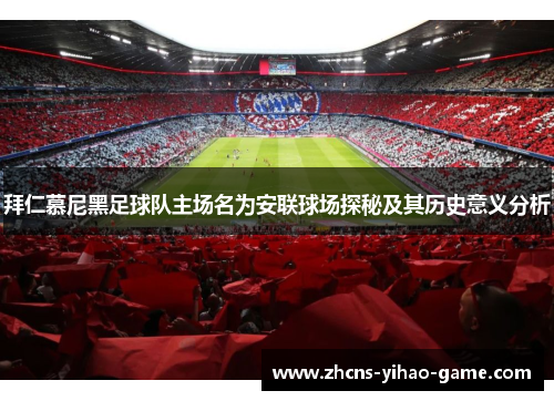 拜仁慕尼黑足球队主场名为安联球场探秘及其历史意义分析