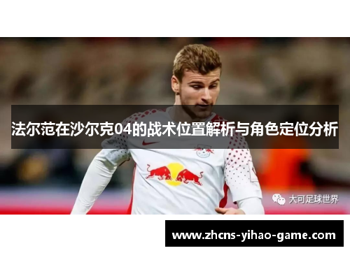 法尔范在沙尔克04的战术位置解析与角色定位分析