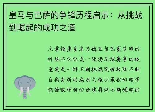 皇马与巴萨的争锋历程启示：从挑战到崛起的成功之道