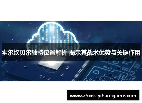 索尔坎贝尔独特位置解析 揭示其战术优势与关键作用