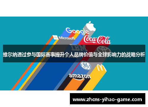 维尔纳通过参与国际赛事提升个人品牌价值与全球影响力的战略分析