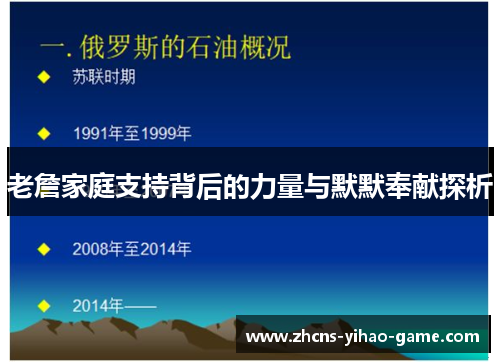 老詹家庭支持背后的力量与默默奉献探析