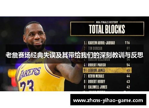 老詹赛场经典失误及其带给我们的深刻教训与反思