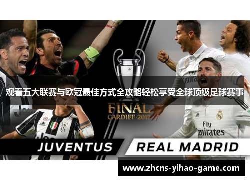 观看五大联赛与欧冠最佳方式全攻略轻松享受全球顶级足球赛事 观看五大联赛与欧冠最佳方式全攻略轻松享受全球顶级足球赛事