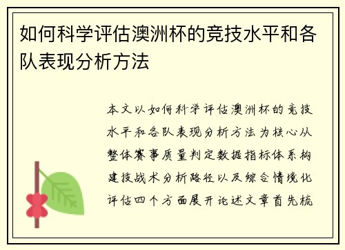 如何科学评估澳洲杯的竞技水平和各队表现分析方法 如何科学评估澳洲杯的竞技水平和各队表现分析方法