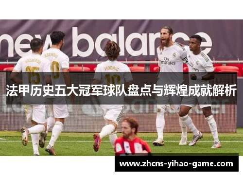 法甲历史五大冠军球队盘点与辉煌成就解析 法甲历史五大冠军球队盘点与辉煌成就解析
