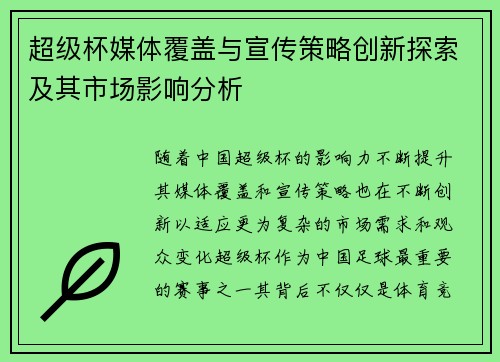 超级杯媒体覆盖与宣传策略创新探索及其市场影响分析 超级杯媒体覆盖与宣传策略创新探索及其市场影响分析